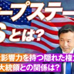 今更聞けないディープステートとは?政府の闇組織を解説!及川幸久【赤坂ニュース176】参政党
