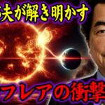【保江邦夫】2025年太陽フレアが引き起こす人類の危機【都市伝説】