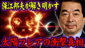 【保江邦夫】2025年太陽フレアが引き起こす人類の危機【都市伝説】
