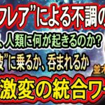 【並木良和さん】“太陽フレア”で魂が揺さぶられる!2025年、人類に何が起きるのか?覚醒と不調の真実とは