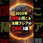 2025年確実に起こる太陽フレアの恐怖3選 #都市伝説