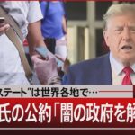 “ディープステート”は世界各地で…/トランプ氏の公約「闇の政府を解体」とは【4月18日(木)#報道1930】