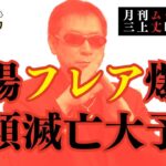 【人類滅亡大予言】「#太陽フレア爆発 」 #三上丈晴 (#月刊ムー 編集長)【公式】おはよう寺ちゃん 4月25日(金)