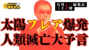 【人類滅亡大予言】「#太陽フレア爆発 」 #三上丈晴 (#月刊ムー 編集長)【公式】おはよう寺ちゃん　4月25日(金)