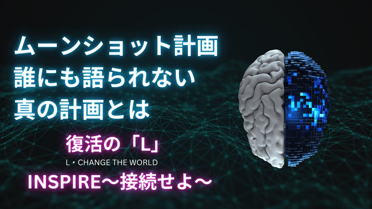 ムーンショット計画の真の目的 ~INSPIRE情報に接続せよ~