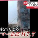 【強い地震】ミャンマーでM7.7  タイ・バンコクでもビル倒壊...43人閉じ込めか
