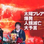 太陽フレア爆発 人類滅亡大予言 MUTube(ムー チューブ) 2025年5月号 #3