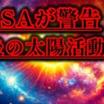 NASA警告「太陽の活動・極大期」今後1年は要注意