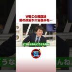WBCに陰謀論 闇の政府が大谷選手を… #ABEMA的ニュースショー #shorts