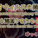 コロナウィルスの陰謀論の真実とは? What is the truth about coronavirus conspiracy theories?