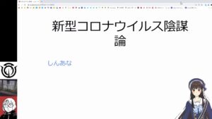 新型コロナウイルス陰謀論（地球平面説支持者向け） #YuisekinTV