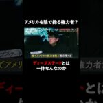 陰謀論で語られるディープステートの正体とは… #naokimanshow #都市伝説 #ナオキマンの都市伝説ワイドショー #shorts #ABEMA