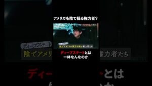 陰謀論で語られるディープステートの正体とは… #naokimanshow #都市伝説 #ナオキマンの都市伝説ワイドショー #shorts #ABEMA