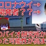 新型コロナウイルスが「生物兵器」である可能性。武漢のバイオ研究所から広がった可能性が高まる。【ゆっくりニュース速報】