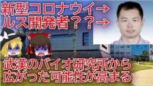 新型コロナウイルスが「生物兵器」である可能性。武漢のバイオ研究所から広がった可能性が高まる。【ゆっくりニュース速報】
