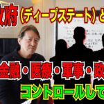 【箕輪塾 闇の政府「ディープステート」とは?日本の金融・軍事・政府をコントロールしている!】