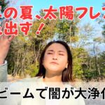 今年の夏は太陽フレアビームで闇が完全抹消!?|日常にスピリチュアルを取り入れて身魂を磨く、毎日リトリート✨