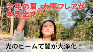 今年の夏は太陽フレアビームで闇が完全抹消！？｜日常にスピリチュアルを取り入れて身魂を磨く、毎日リトリート✨