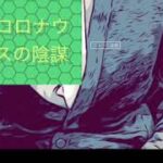【閲覧注意】新型コロナウイルス陰謀論【都市伝説】