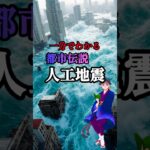 人工地震【都市伝説】