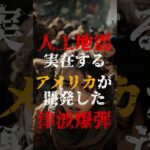 人工地震は実在する、アメリカが開発した津波爆弾とは?【プロジェクトシール】