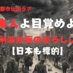 日本人よ、目覚めよ!人口削減計画の恐ろしい真実【日本も標的】【都市伝説】