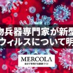 生物兵器専門家が新型コロナウィルスについて明かす