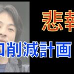 【ひろゆき大暴露】人口削減計画に気づいてますか？『日本を牛耳ってる闇組織』を大公開。【衝撃...】