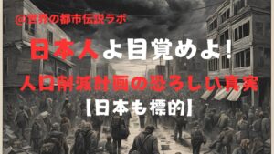 日本人よ、目覚めよ！人口削減計画の恐ろしい真実【日本も標的】【都市伝説】