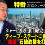 特番「ジャーナリスト山口敬之さん登場!ディープ・ステートに操られる”売国”石破政権を打倒せよ!」ゲスト:ジャーナリスト 山口敬之氏