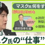 【マスク氏のミッションに】「闇の政府」解体も…数万人の官僚を追放？  “言論空間”提供と献金で貢献  「政府効率化省」とは