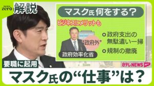 【マスク氏のミッションに】「闇の政府」解体も…数万人の官僚を追放？  “言論空間”提供と献金で貢献  「政府効率化省」とは
