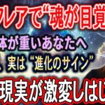【並木良和さん】太陽フレアで魂が覚醒|体調不良の正体と現実が激変する“統合”の極意!