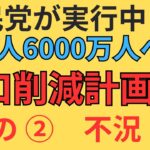 人口削減計画　その2　不況