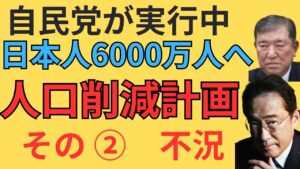 人口削減計画　その2　不況