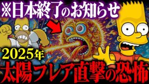 【シンプソンズの予言】2025年日本列島全域がブラックアウト!!「太陽フレアで文明が停止する」シンプソンズが映す2025年の電磁嵐に緊急警告!!