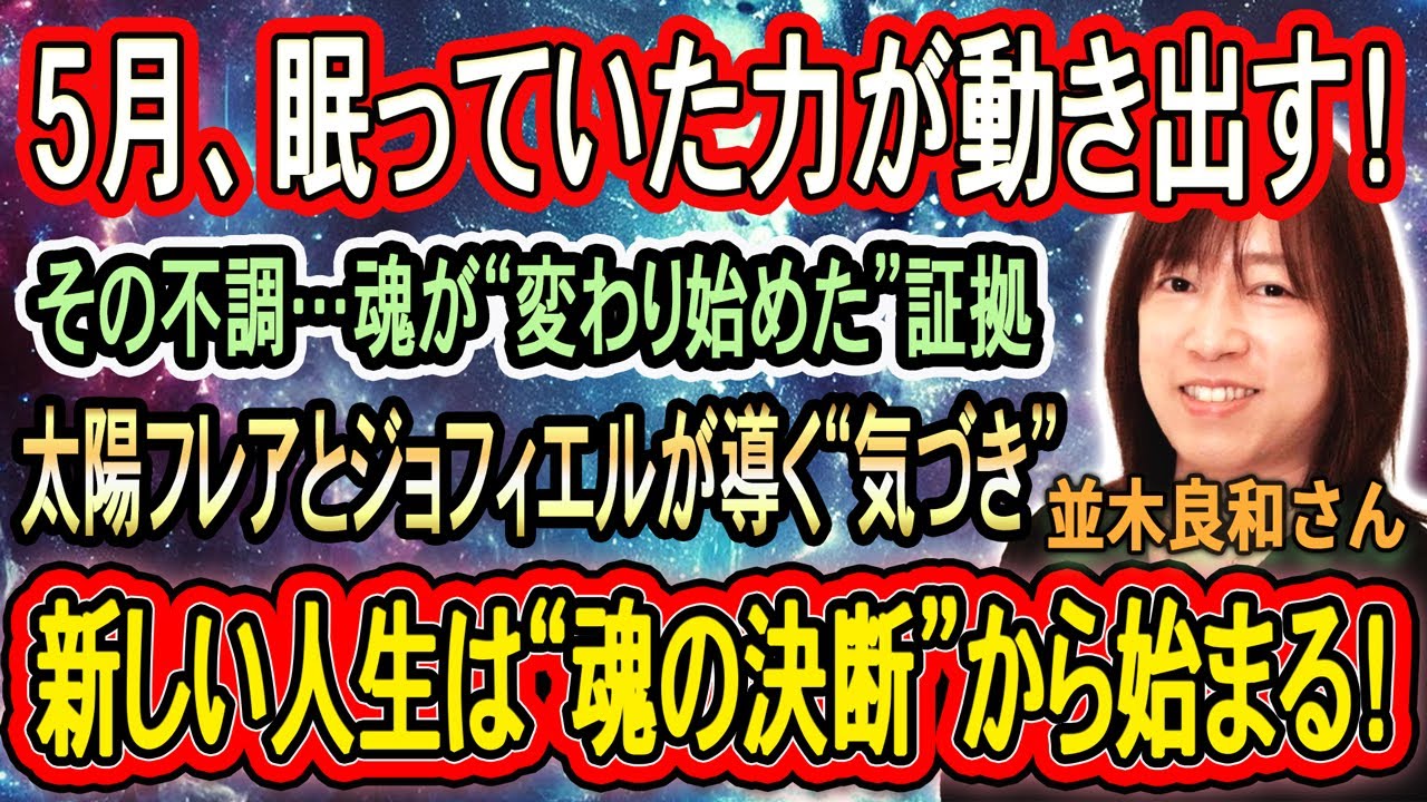 【並木良和さん】2025年5月、太陽フレアとジョフィエルが導く魂の覚醒!波動上昇と人生再構築の最終タイミング
