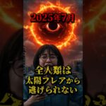 2025年7月、全人類は太陽フレアから逃げられない #都市伝説 #怖い話 #太陽フレア #南海トラフ