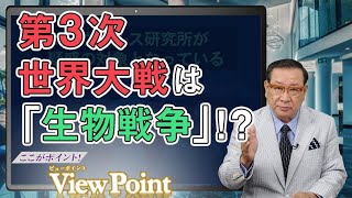 第22回「新型コロナウイルスは『生物兵器』か!? ~国家安全保障会議(NSC)の下での対コロナ戦略を!~」
