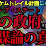 【陰謀論の真実】「ディープ・ステート 闇の政府悪魔のケムトレイル計画にも関与？」 #三上丈晴 (#月刊ムー 編集長)【公式】おはよう寺ちゃん　5月16日(金)