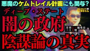 【陰謀論の真実】「ディープ・ステート 闇の政府悪魔のケムトレイル計画にも関与？」 #三上丈晴 (#月刊ムー 編集長)【公式】おはよう寺ちゃん　5月16日(金)