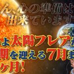 太陽フレアが極大期を迎える7月まであと1ヶ月!心の準備は出来ていますか?