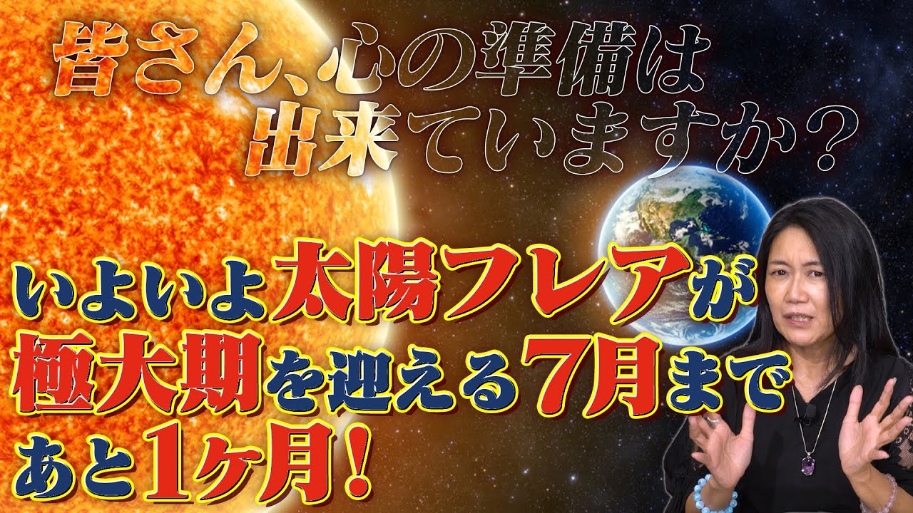 太陽フレアが極大期を迎える7月まであと1ヶ月!心の準備は出来ていますか?