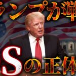 トランプの敵、DS(ディープステート)の正体とは?【※陰謀論ではありません】