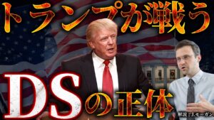 トランプの敵、DS(ディープステート)の正体とは？【※陰謀論ではありません】