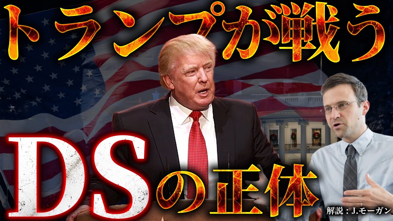 トランプの敵、DS(ディープステート)の正体とは?【※陰謀論ではありません】
