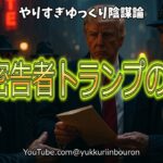 【暴露】トランプの裏の顔、FBI密告者としてディープステートと戦った40年の真実!