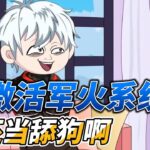 [MULTI SUB]续集动画【都激活军火系统了，谁还当舔狗啊】系统激活，凌川开启军火帝国！ #沙雕轻漫 #SDQM