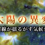 【太陽活動の影響】太陽の異変 宇宙線が揺るがす気候変動|ガリレオX第15回