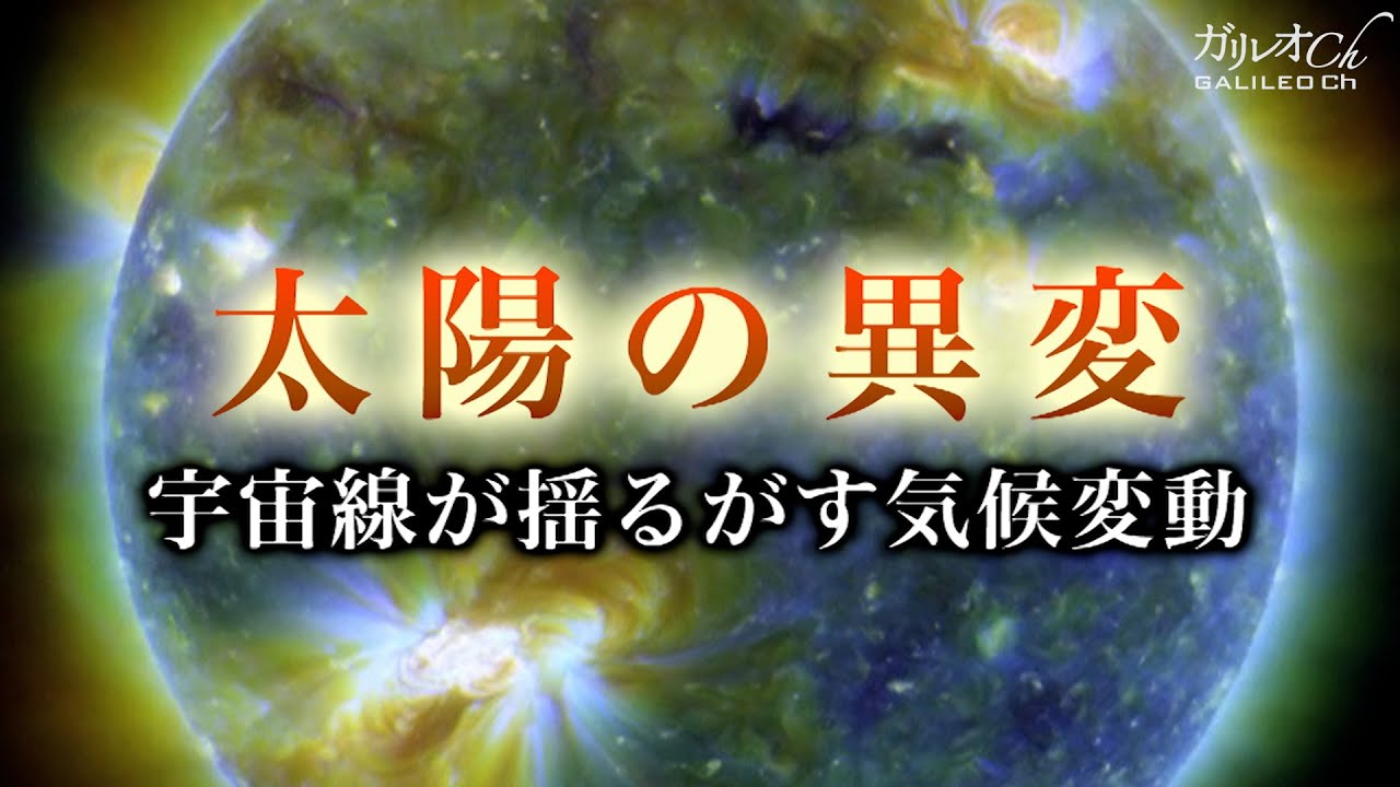 【太陽活動の影響】太陽の異変 宇宙線が揺るがす気候変動|ガリレオX第15回